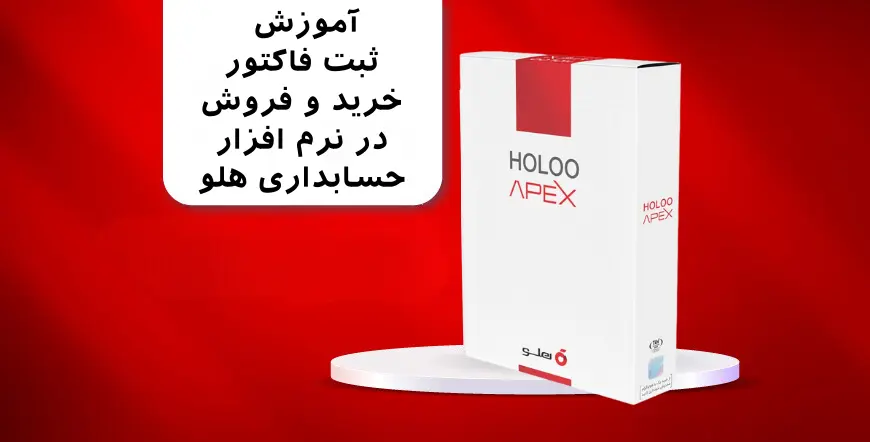 آموزش ثبت فاکتور خرید و فروش در نرم افزار حسابداری هلو