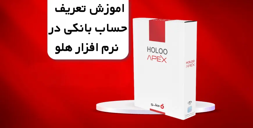 آموزش افزودن حساب های بانکی به نرم افزار هلو