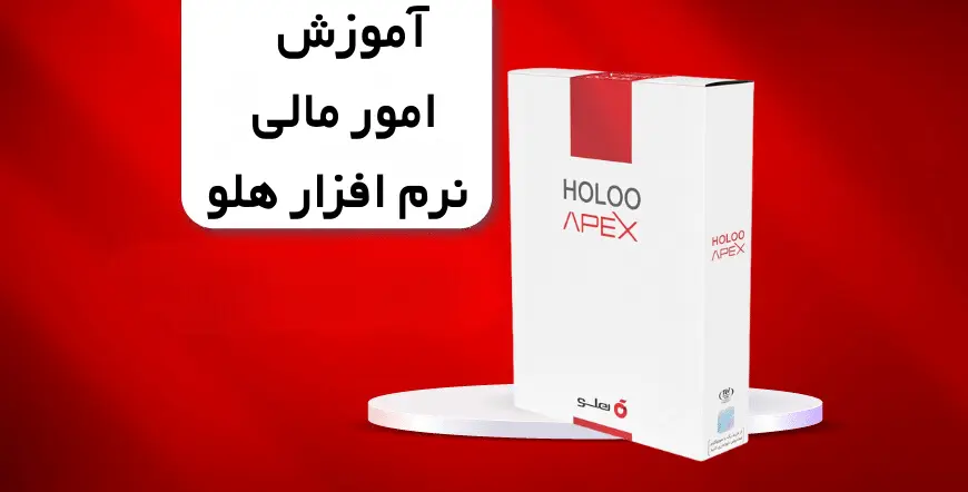 آموزش امور مالی در نرم افزار هلو