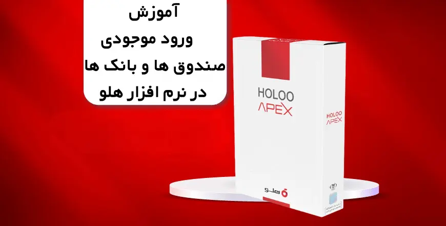 آموزش ورود موجودی اول دوره بانک ها و صندوق ها در نرم افزار هلو